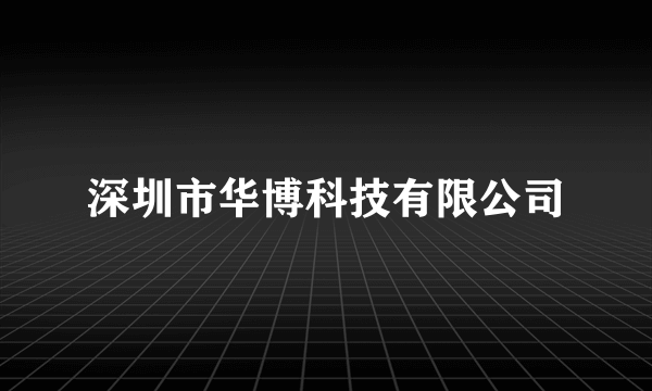 深圳市华博科技有限公司