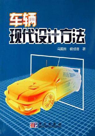 车辆现代设计方法（2007年科学出版社出版的图书）