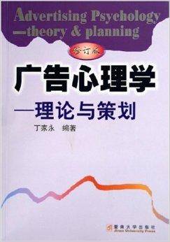 广告心理学：理论与策划