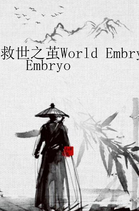 救世之茧World Embryo