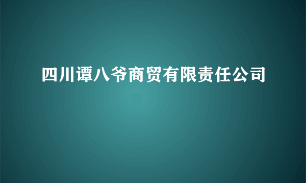 四川谭八爷商贸有限责任公司