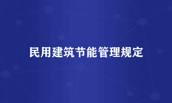 民用建筑节能管理规定