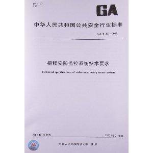 视频安防监控系统技术要求