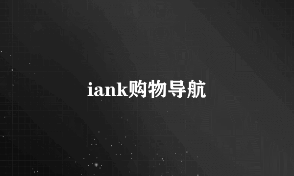 iank购物导航