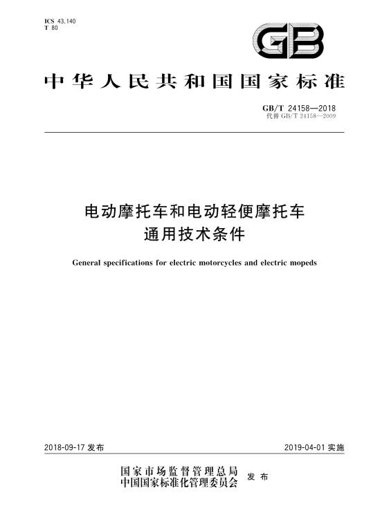 电动摩托车和电动轻便摩托车通用技术条件