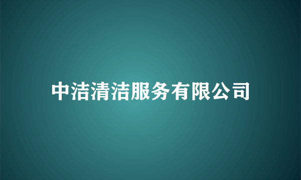 中洁清洁服务有限公司