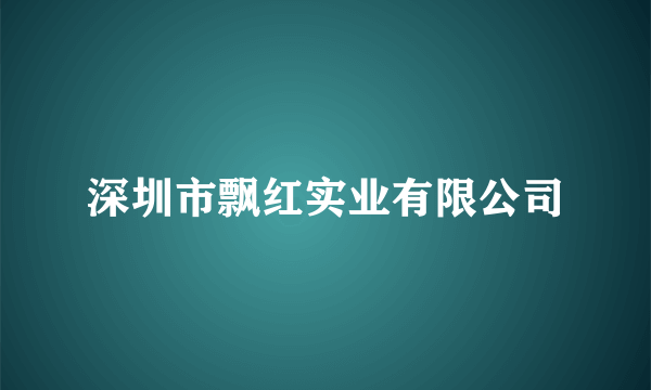 深圳市飘红实业有限公司