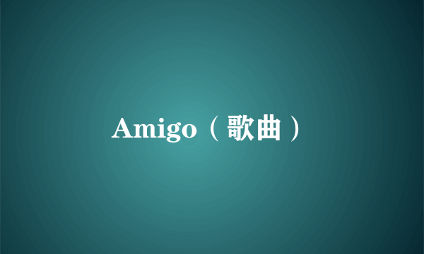 Amigo（歌曲）