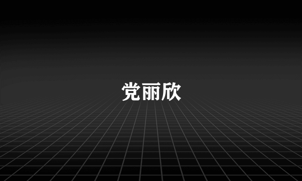 党丽欣