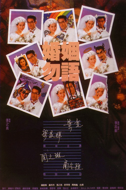 婚姻勿语（1991年的电影）