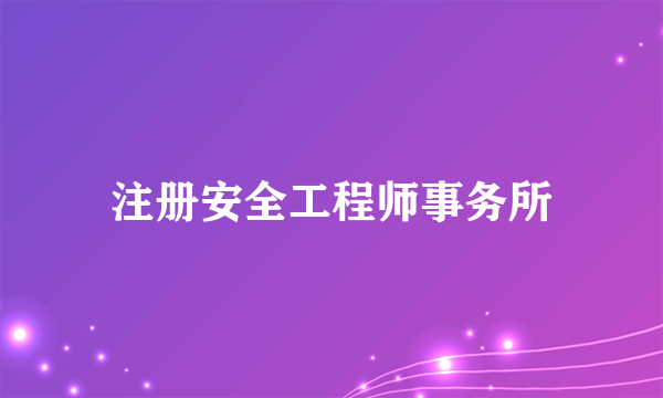 注册安全工程师事务所