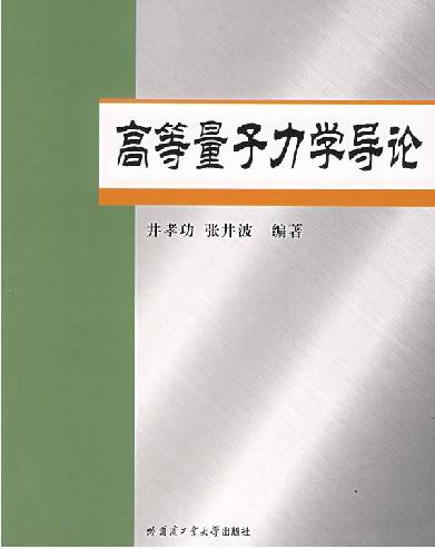 高等量子力学导论