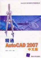 精通AutoCAD2007中文版