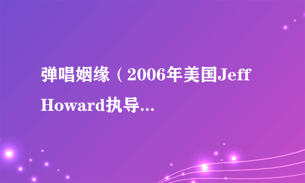 弹唱姻缘（2006年美国Jeff Howard执导的电影）