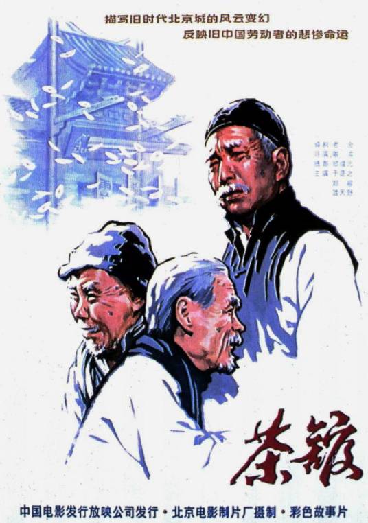 茶馆（1982年谢添执导的剧情片）