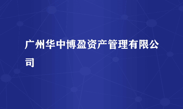 广州华中博盈资产管理有限公司