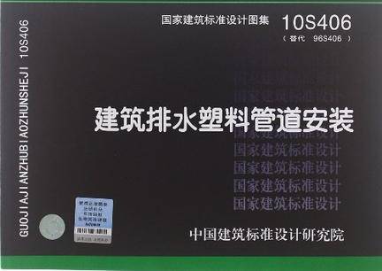 10S406建筑排水塑料管道安装