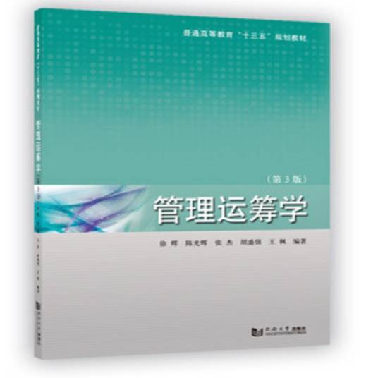 管理运筹学（第3版）（2020年同济大学出版社出版的图书）