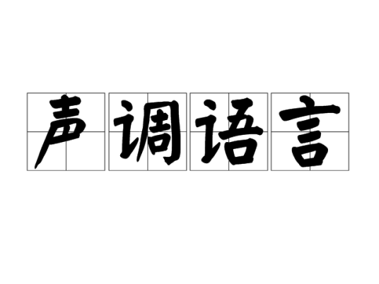 声调语言