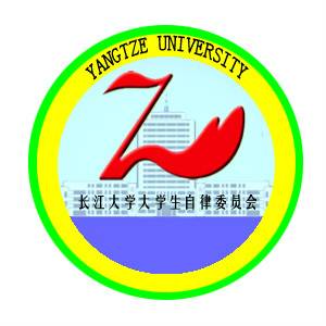 长江大学大学生自律委员会