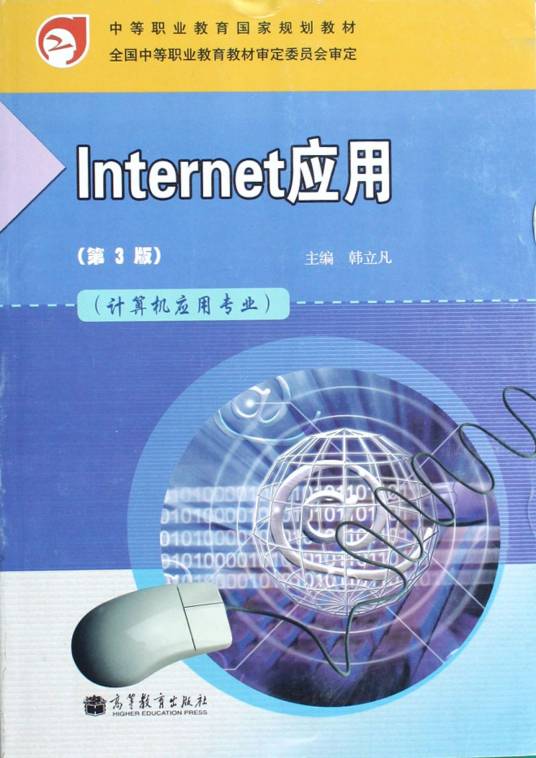 Internet应用（第3版）（2012年高等教育出版社出版的图书）