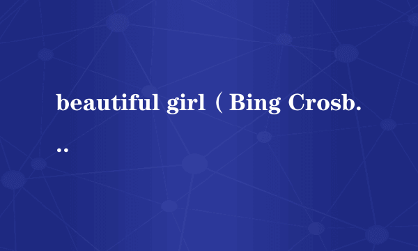 beautiful girl（Bing Crosby演唱歌曲）