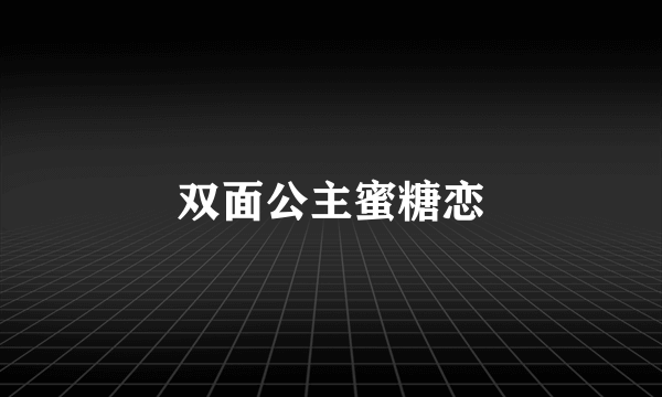 双面公主蜜糖恋