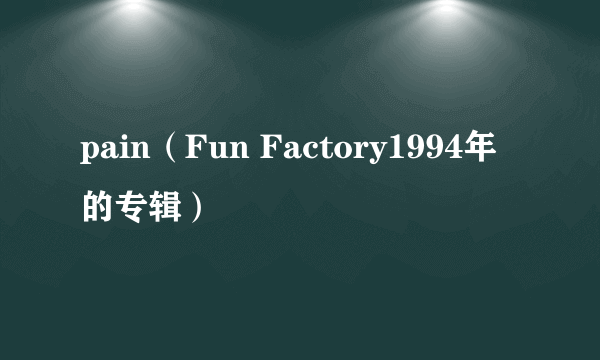 pain（Fun Factory1994年的专辑）