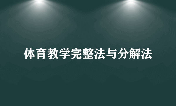 体育教学完整法与分解法