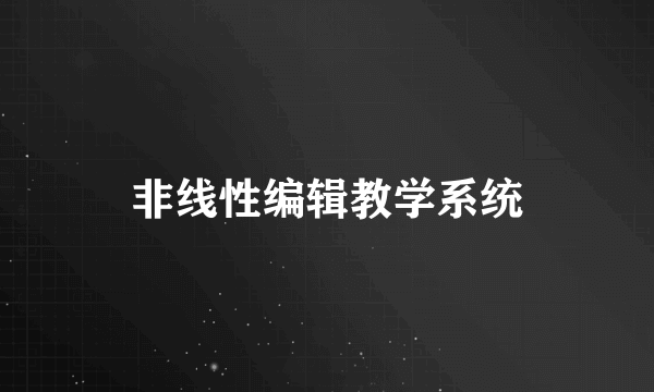 非线性编辑教学系统