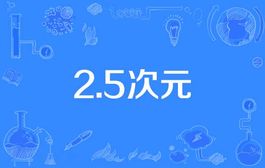 2.5次元（介于二次元和三次元之间）