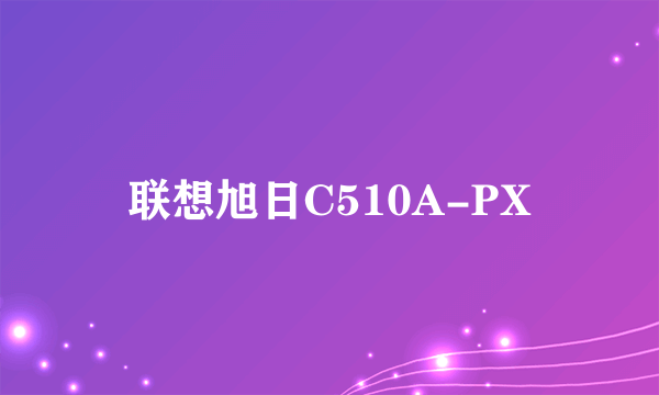 联想旭日C510A-PX