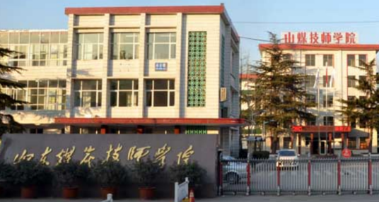 山东煤炭技师学院