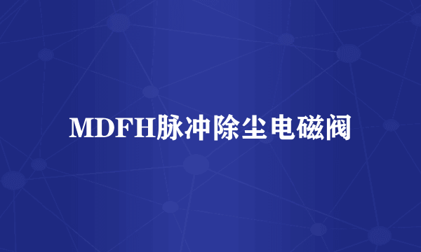 MDFH脉冲除尘电磁阀