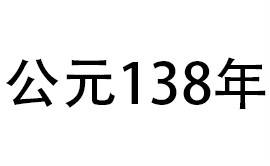 138年