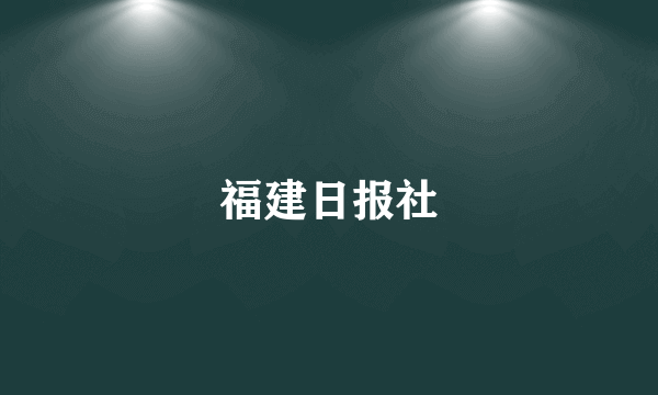 福建日报社