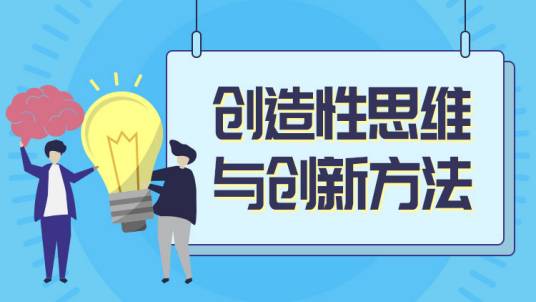 创造性思维与创新方法（大连理工大学建设的慕课）