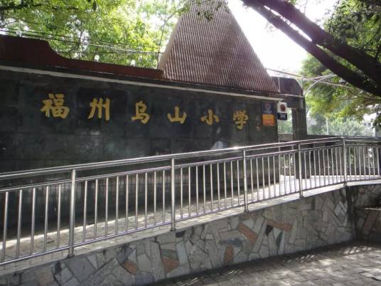 福州市乌山小学