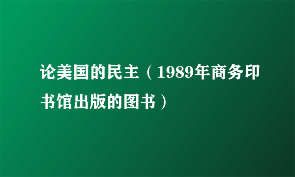 论美国的民主（1989年商务印书馆出版的图书）