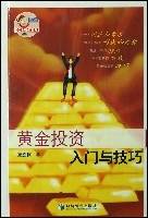 黄金投资入门与技巧（2007年经济管理出版社出版的图书）