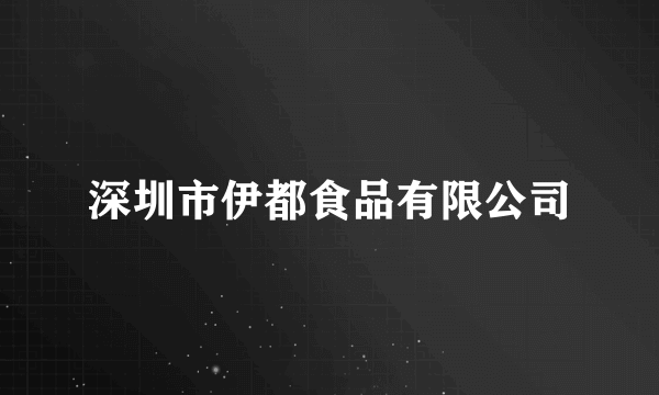 深圳市伊都食品有限公司