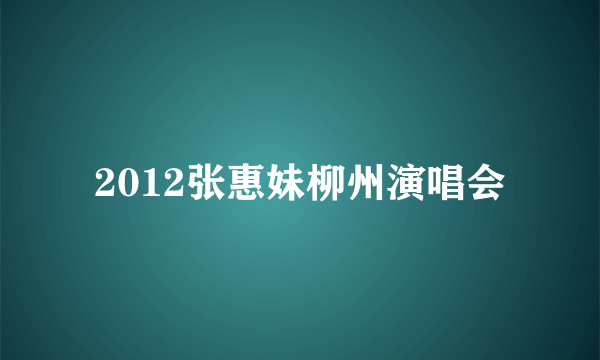 2012张惠妹柳州演唱会