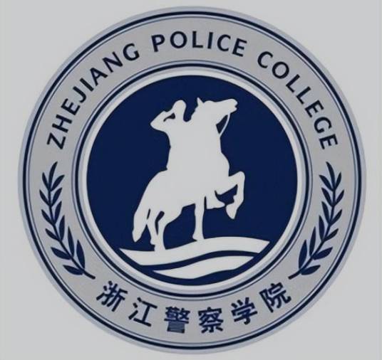 浙江警察学院