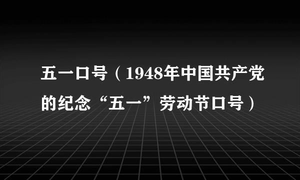 五一口号（1948年中国共产党的纪念“五一”劳动节口号）