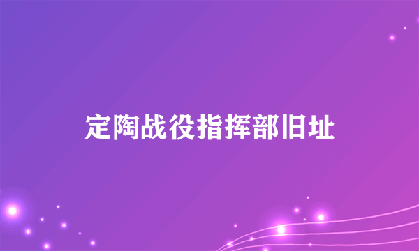 定陶战役指挥部旧址