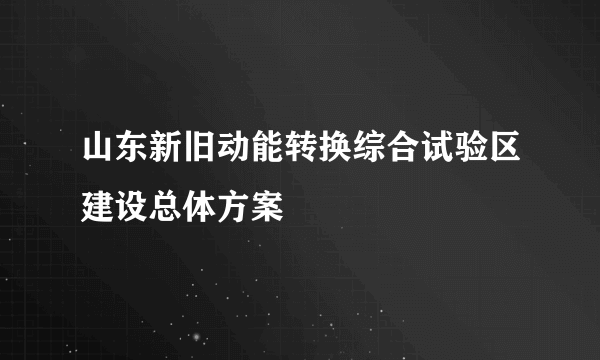 山东新旧动能转换综合试验区建设总体方案