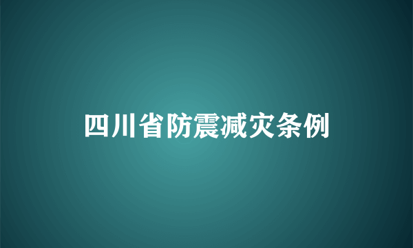 四川省防震减灾条例