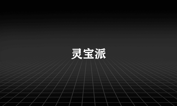 灵宝派