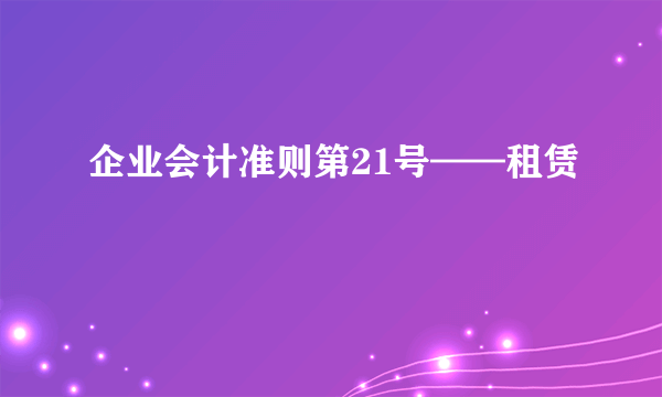 企业会计准则第21号——租赁