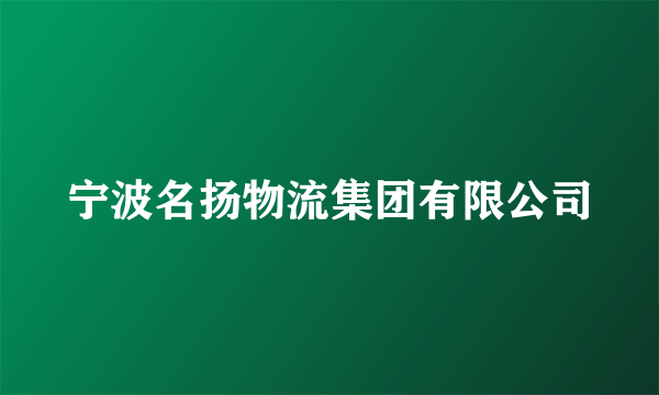 宁波名扬物流集团有限公司